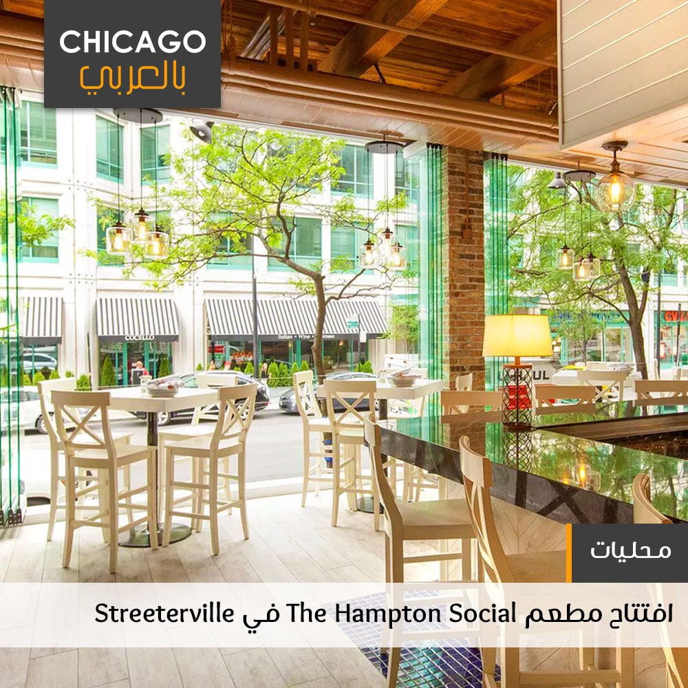 مطعم Hampton Social الصيفي Chicago in Arabic
